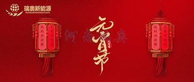 張燈結彩過十五，歡天喜地慶元宵